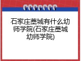 石家庄藁城有什么幼师学院(石家庄藁城幼师学院)