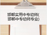 邯郸实用中专幼师(邯郸中专幼师专业)