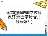 南宫厨师培训学校哪家好(南宫厨师培训哪家强?)