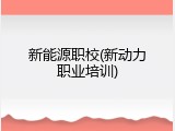 新能源职校(新动力职业培训)
