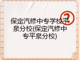 保定汽修中专学校平泉分校(保定汽修中专平泉分校)