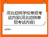 河北幼师学校单招考试内容(河北幼师单招考试内容)