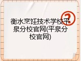 衡水烹饪技术学校平泉分校官网(平泉分校官网)