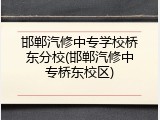 邯郸汽修中专学校桥东分校(邯郸汽修中专桥东校区)