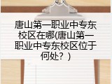 唐山第一职业中专东校区在哪(唐山第一职业中专东校区位于何处？)