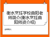 衡水烹饪学校曲阳老师简介(衡水烹饪曲阳师资介绍)