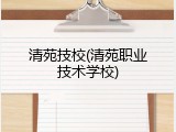 清苑技校(清苑职业技术学校)