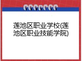莲池区职业学校(莲池区职业技能学院)