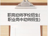 职高幼师学校招生(职业高中幼师招生)