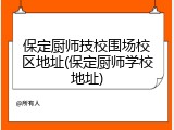 保定厨师技校围场校区地址(保定厨师学校地址)