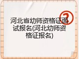 河北省幼师资格证面试报名(河北幼师资格证报名)