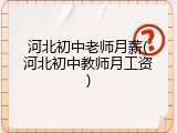 河北初中老师月薪(河北初中教师月工资)