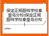 保定正规厨师学校秦皇岛分校(保定正规厨师学校秦皇岛分校)