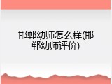 邯郸幼师怎么样(邯郸幼师评价)