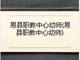易县职教中心幼师(易县职教中心幼师)