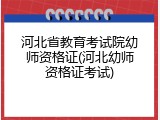 河北省教育考试院幼师资格证(河北幼师资格证考试)