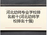 河北幼师专业学校排名前十(河北幼师学校排名十强)