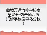 藁城万通汽修学校秦皇岛分校(藁城万通汽修学校秦皇岛分校)