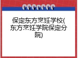 保定东方烹饪学校(东方烹饪学院保定分院)