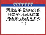 河北省单招幼师分数线是多少(河北省单招幼师分数线是多少?)