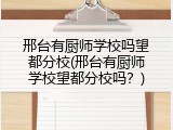 邢台有厨师学校吗望都分校(邢台有厨师学校望都分校吗?)