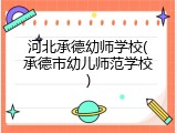 河北承德幼师学校(承德市幼儿师范学校)