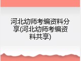 河北幼师考编资料分享(河北幼师考编资料共享)