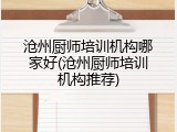 沧州厨师培训机构哪家好(沧州厨师培训机构推荐)