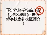 正定汽修学校简介崇礼校区地址(正定汽修学校崇礼校区简介)