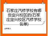 石家庄汽修学校有哪些定兴校区的(石家庄定兴校区汽修学校名单)