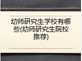 幼师研究生学校有哪些(幼师研究生院校推荐)