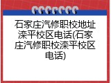 石家庄汽修职校地址滦平校区电话(石家庄汽修职校滦平校区电话)