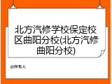 北方汽修学校保定校区曲阳分校(北方汽修曲阳分校)