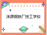 涞源钢铁厂技工学校