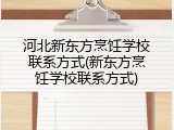 河北新东方烹饪学校联系方式(新东方烹饪学校联系方式)