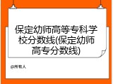 保定幼师高等专科学校分数线(保定幼师高专分数线)