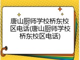 唐山厨师学校桥东校区电话(唐山厨师学校桥东校区电话)