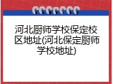 河北厨师学校保定校区地址(河北保定厨师学校地址)
