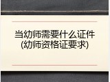 当幼师需要什么证件(幼师资格证要求)