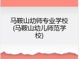 马鞍山幼师专业学校(马鞍山幼儿师范学校)