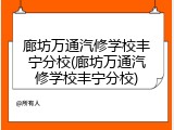 廊坊万通汽修学校丰宁分校(廊坊万通汽修学校丰宁分校)
