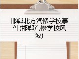 邯郸北方汽修学校事件(邯郸汽修学校风波)