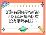 沧州有厨师学校吗桥西区(沧州桥西区有没有厨师学校？)