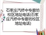 石家庄汽修中专廊坊校区地址电话(石家庄汽修中专廊坊校区地址电话)