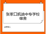 张家口凯迪中专学校宿舍
