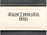 河北技工技校(河北技校)