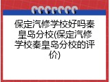 保定汽修学校好吗秦皇岛分校(保定汽修学校秦皇岛分校的评价)
