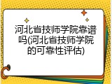 河北省技师学院靠谱吗(河北省技师学院的可靠性评估)