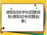 德阳幼师学校招聘信息(德阳幼专招聘启事)