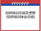 幼师培训总结及感想(幼师培训体会总结)